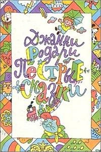 bibliografie adnotată - scriitori pentru copii din Italia (adnotate) bibliografie adnotată - scriitori pentru copii italiene