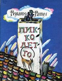 bibliografie adnotată - scriitori pentru copii din Italia (adnotate) bibliografie adnotată - scriitori pentru copii italiene