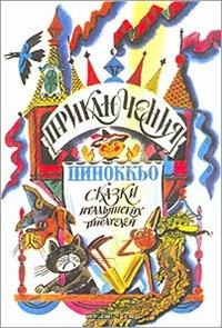 bibliografie adnotată - scriitori pentru copii din Italia (pentru copii) bibliografie adnotată - scriitori pentru copii italiene