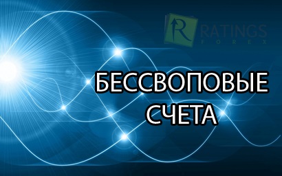 Contul Bessvopovye pe piața valutară (piața) Bessvopovye cont pe piața valutară