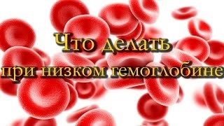 Dieta hemoglobinei scăzută pentru a crește (scăzut) hemoglobina scazuta Dieta pentru a crește