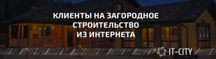 Cum de a găsi clienți pentru construcția de case de țară (construcții) Cum de a găsi clienți pentru construcția de case de oraș
