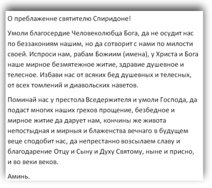 Rugăciunea Sfântul Spiridon (rugăciune) Rugăciunea Sfântului Spiridon