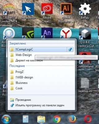 Locații recente - în Windows 7 au dispărut - ce să facă, ochii informatician (Windows 7) Locații recente - în Windows 7 au dispărut - ce să facă, ochii informatician