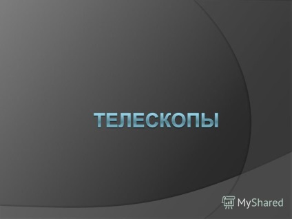 Prezentarea pe telescop - un instrument optic pentru observarea corpurilor cerești (planete, stele (stele) Prezentarea pe telescop - un instrument optic pentru observarea corpurilor cerești (planete, stele,