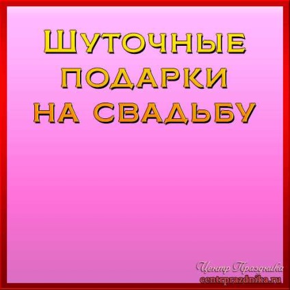 Cadouri umoristice pentru nunta 1 (nunta) Cadouri umoristice pentru nunta 1