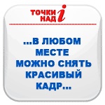 Punctele peste I (pentru a fi capabil de a trage bine) Dot I