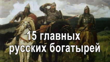 15 Principalele bogatyrs din România (Nikita Kozhemyaka) 15 Șef al eroilor români