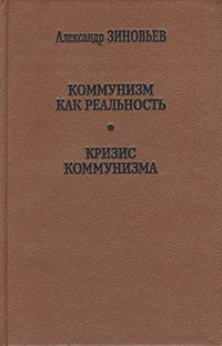 Alexander Zinoviev - comunismul ca o realitate - pagina 1 (Alexander) Alexander Zinoviev - comunismul ca o realitate - pagina 1