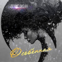 Denis Ocean - versuri speciale (cuvinte) (versuri speciale (cuvinte)) Denis Ocean - versuri speciale (cuvinte)