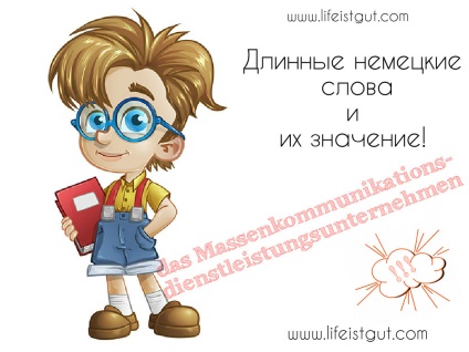 Cuvinte germane lungi și semnificația lor! Este o nebunie) (cuvinte) Cuvinte germane lungi și semnificația lor! Este o nebunie)