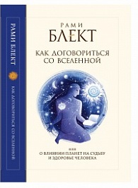 Cum să negocieze cu universul sau despre influenta planetelor asupra destinului și sănătății umane“, ramie Blekt (planete) Cum să negocieze cu universul sau despre influenta planetelor asupra destinului și sănătății umane“, ramie Blekt