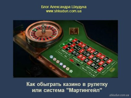 Cum să bată cazinou la ruletă sau un sistem de „martingale“ (serie prelungită de pierderi) Cum să bată cazinou la ruletă sau un sistem de „martingale“
