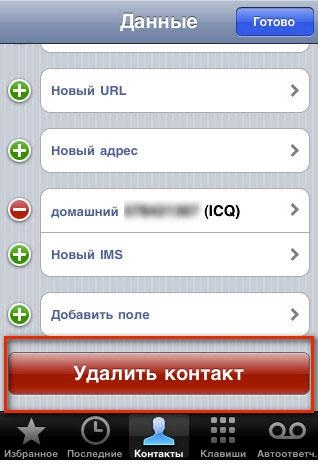 Cum de a șterge persoane de contact din iPhone (iPhone)