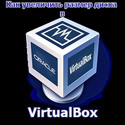 Cum de a crește dimensiunea discului în VirtualBox