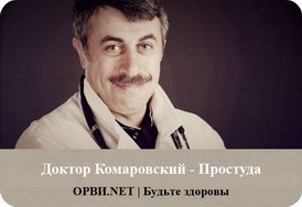 Komarovskiy rece (cum sa trateze o Komarovskiy rece) Komorowski rece