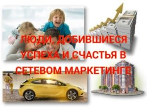 Oamenii care au atins succesul și fericirea în rețea de marketing - un mod de succes! (Rețea de marketing An) Oamenii care au atins succesul și fericirea în rețea de marketing - un mod de succes!
