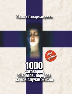 Naina Vladimirova - 1000 conspirații, farmece, ritualuri pentru toate ocaziile - pagina 1 (Naina) conspirații, farmece, ritualuri pentru toate ocaziile 1000 - - pagina 1 Naina Vladimirova