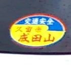 Etichetele de pe masinile japoneze - auto-tupeu că mașinile de interior (autocolante) Etichetele de pe masinile japoneze - auto-Guts că mașinile de interior
