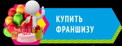 Grăbește „- agenție de vacanță pentru copii Chelyabinsk - Organizare de festivitati pentru copii (de vacanță) Grăbește-te „- copii agenție de vacanță Chelyabinsk - Organizarea și desfășurarea petreceri pentru copii