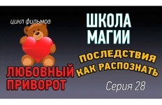Consecințele iubirii vraja (consecințele) Consecințele iubirii vraja