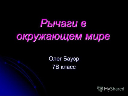 Prezentarea pe arme în lumea din jurul lui Oleg Bauer în clasa 7 (efectul de pârghie în lumea din jurul lui Oleg Bauer 7 clasa. Braț de pârghie) Prezentarea pe arme în lumea din jurul lui Oleg Bauer în clasa 7