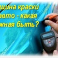 Un dispozitiv pentru măsurarea grosimii vopselei pe masina (grosime) Un dispozitiv pentru măsurarea grosimii vopselei pe masina