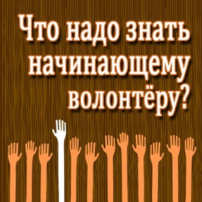 Articolul pe ce voluntariat (voluntariat), gratuit, rețeaua socială (voluntar) Articolul pe ce voluntariat (voluntariat), rețea liberă, socială