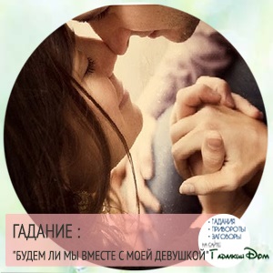 Este preferat întoarcerea divinație on-line (ghicire) Întoarcere dacă divinație preferată Online