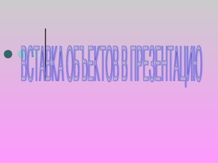 Occupation - introduceți obiecte în prezentare - lecții de calculator (activitate lecții de calculator & quot; introduceți obiecte în prezentare & quot;) obiecte insera în prezentare - - Profesia de lecții de informatică