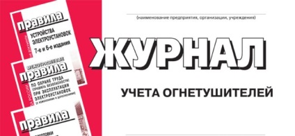 Revista de instrucțiuni privind înregistrarea de siguranță împotriva incendiilor (instrucțiuni de înregistrare pe eșantion revista de siguranță la foc) instrucțiuni de înregistrare privind revista de siguranță împotriva incendiilor