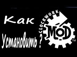 Cum se instalează de recuperare ClockworkMod