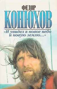 Cum am devenit un călător, autor Fedor Konyukhov