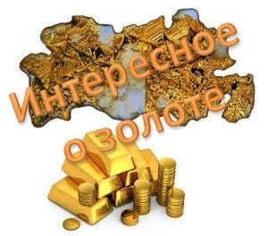 12 fapte uimitoare și interesante despre aur (aur) 12 fapte uimitoare și interesante despre aur