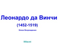 996 Prezentări Leonardo da Vinci la (prezentare descărcare gratuită de pe Leonardo da Vinci) 996 Prezentări despre Leonardo da Vinci cu privire la