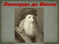 996 Prezentări Leonardo da Vinci la (prezentări pe tema Leonardo da Vinci) 996 Prezentări despre Leonardo da Vinci cu privire la