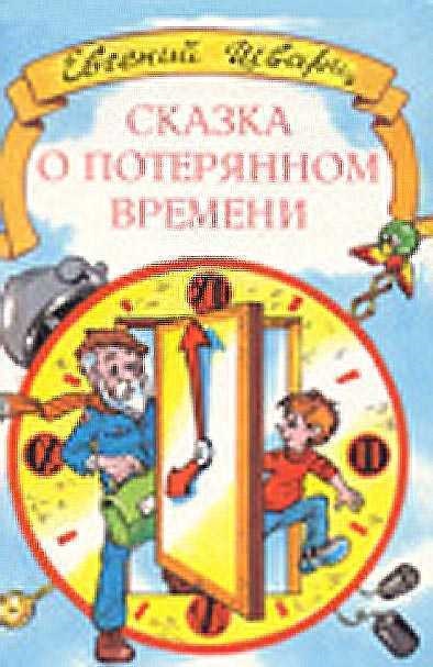 Teach - poveste de timp pierdut - Schwartz (Schwartz) Teach - Povestea timpului pierdut - Schwarz