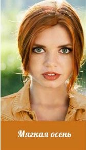 Tsvetotip Toamna - paleta de culori, make-up, un dulap de bază (Paletă) Tsvetotip Toamna - paleta de culori, make-up, un dulap de bază