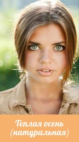 Tsvetotip Toamna - paleta de culori, make-up, un dulap de bază (tsvetotip) Tsvetotip Toamna - paleta de culori, make-up, un dulap de bază