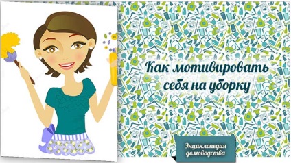 Cum să te motiveze pentru curatare (curatare te motiva) Cum să te motiveze pentru a curăța