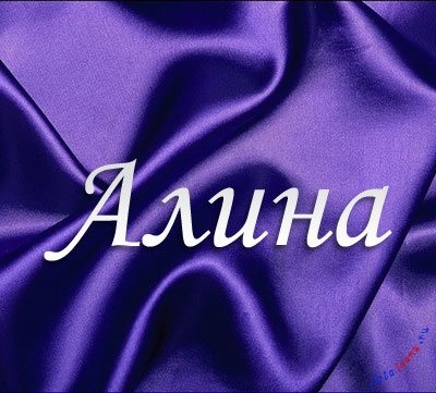 poze Alina, poze cu numele (Alina) poze Alina, poze cu nume