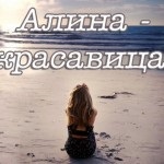 poze Alina, poze cu numele (Alina) poze Alina, poze cu nume