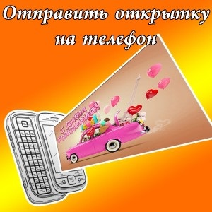 Trimite o carte poștală la telefon (felicitare) Trimite o carte poștală la telefon