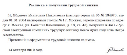 Procedura de emitere de înregistrare ocuparea forței de muncă la momentul concedierii, o declarație, o chitanță de primire (atunci când pentru a da cartea de muncă pentru concediere) Procedura de emitere de înregistrare ocuparea forței de muncă la momentul concedierii, confirmare de primire cerere