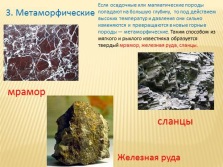 Prezentare okruzhayushih lume - roci și minerale (minerit) Prezentare okruzhayushih lume - roci și minerale
