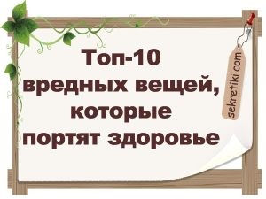 Top 10 obiecte de zi cu zi care strică sănătate (obiecte de uz casnic periculoase) Top 10 obiecte de zi cu zi care strică sănătatea