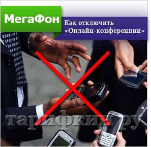 Servicii Online megafon Conferință - cum să dezactivați, conectați (megafon) Servicii Online megafon Conferință - cum să dezactivați, conectați