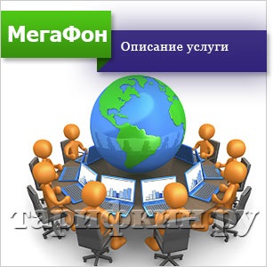Servicii Online megafon Conferință - cum să dezactivați, conectați (serviciu) Servicii Online megafon Conferință - cum să dezactivați, conectați