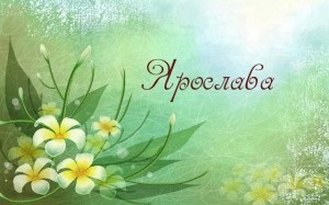 Învățăm despre importanța Yaroslav, natura și soarta persoanelor cu același nume (Yaroslav) Învățăm despre importanța Yaroslav, natura și soarta persoanelor cu același nume