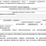 În loc de locuințe biroul modul de a transfera un apartament în incinta non-rezidențiale (locuințe) În loc de locuințe biroul modul de a transfera un apartament în incinta non-rezidențiale